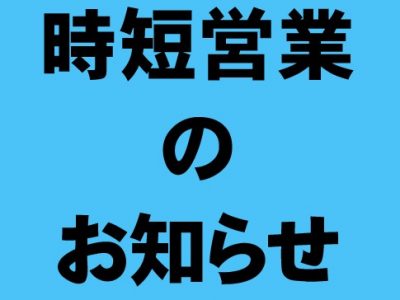 時短営業期間延長のお知らせ　2021.9.10