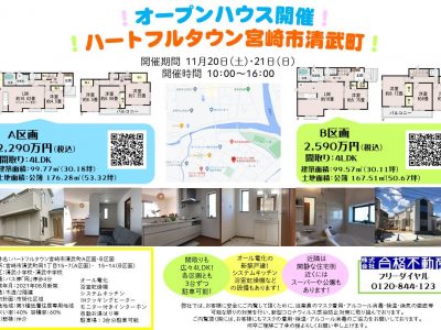 ハートフルタウン宮崎市清武町オープンハウスのお知らせ！2021.11.18