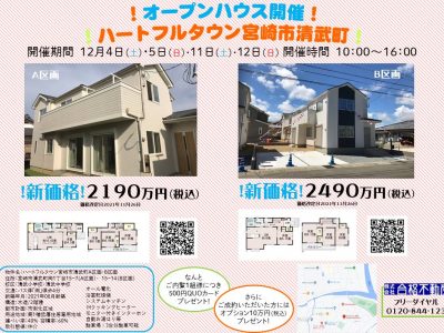 ハートフルタウン宮崎市清武町オープンハウスのお知らせ！2021.12.2