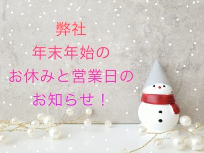 年末年始の弊社営業日とお休みのお知らせ！2021.12.23