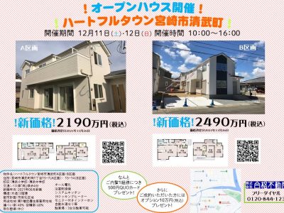 ハートフルタウン宮崎市清武町オープンハウスのお知らせ！2021.12.9