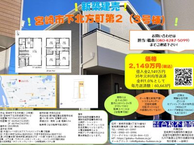 ！宮崎市下北方町第2（3号棟）のご紹介！2023.5.12