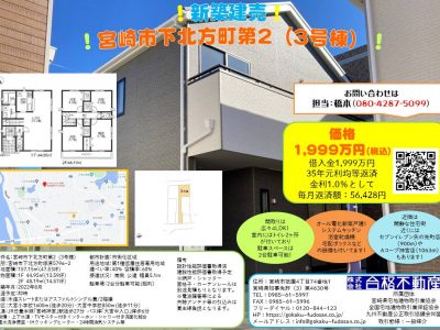 ！宮崎市下北方町第2（3号棟）のご紹介！2023.6.20