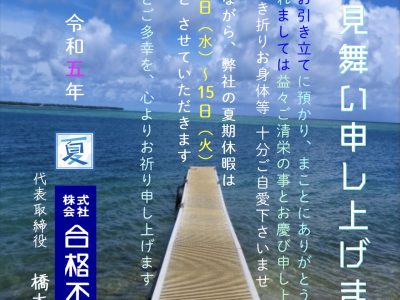 弊社お盆休みのお知らせ！2023.8.8