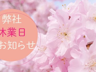 弊社ゴールデンウイーク休業日のお知らせ！2026.4.20