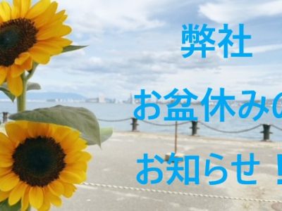 弊社お盆休みのお知らせ!2026.8.8