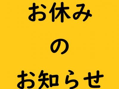 弊社お休みのお知らせ!2026.9.17