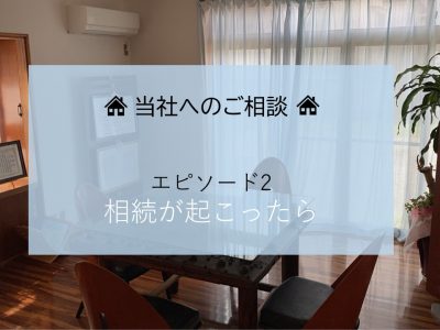 ~当社へのご相談シリーズ~ エピソード2:相続が起こったら